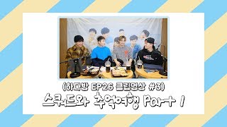 [하다방 EP.26] SHORT CLIP #03 : 스쿼드와 추억여행 Part 1