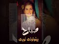 بيقولولي توبي صباح صباح فيروز فريد الأطرش