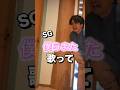 かけ込みトイレは危ない　#歌ってみた #懐メロ #アカペラ #僕らまた #歌うま　#パパと娘