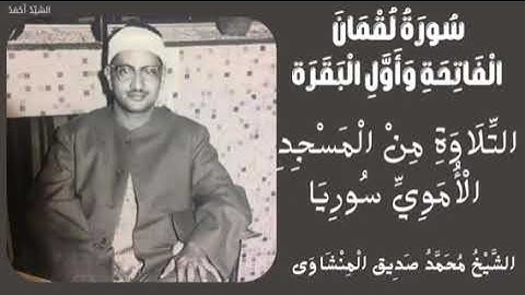 ما تيسر من سورة لقمان الشيخ محمد صديق المنشاوي يقرأ برواية خلف عن حمزة