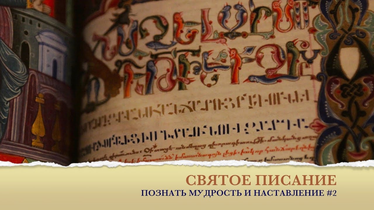 Библия познать. Древние армянские книги. Святые Писания. Книга святое Писание. Священные книги Армении.