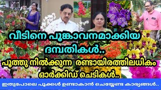 പൂക്കളുടെ പൂരം തൃശ്ശൂരിലെ ചെടിവീട്.. അല്ല പൂവീട്..❤ #homegarden #orchid