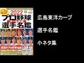 2022プロ野球オール写真選手名鑑に記載されているカープ選手の小ネタ