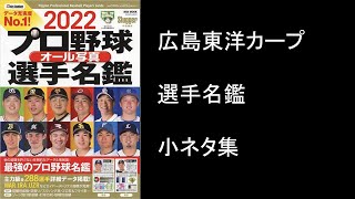 2022プロ野球オール写真選手名鑑に記載されているカープ選手の小ネタ