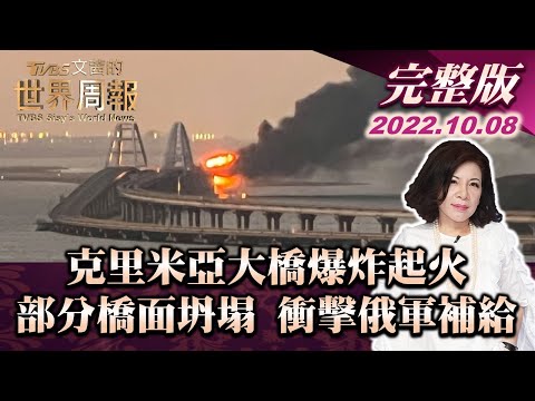 【完整版上集20221008】克里米亞大橋爆炸起火 部分橋面坍塌 衝擊俄軍補給 TVBS文茜的世界周報 20221008