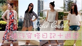 澳洲黃金海岸遊記＋穿搭日記SPRING STYLE: Gold Coast ...