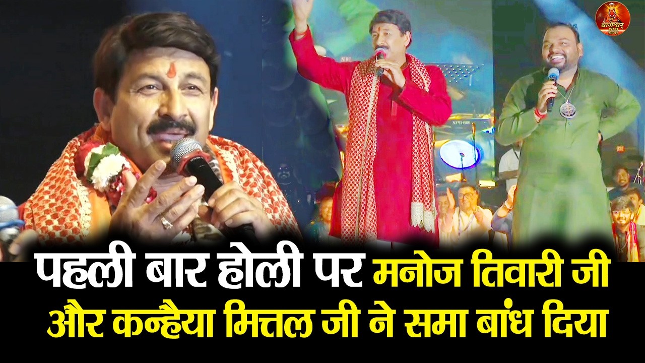 आज पहली बार होली पर मनोज तिवारी जी और कन्हैया मित्तल जी ने समा बांध दिया #manojtiwari #pawansingh
