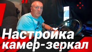 НАСТРОЙКИ "ЦИФРОВЫХ ЗЕРКАЛ" У МЕРСЕДЕС АКТРОС!#автошкола_дальнобоя