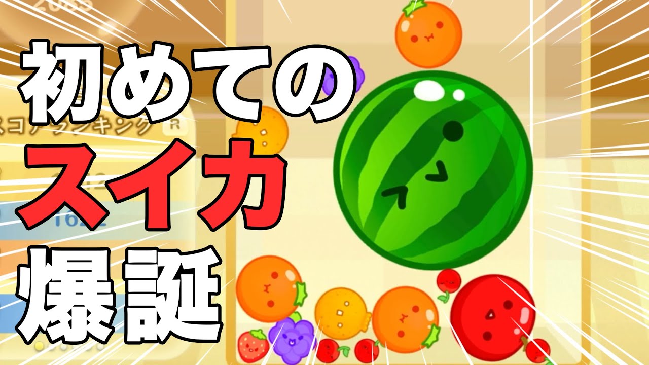 Watermelon Game] Learn the tricks and try growing your first