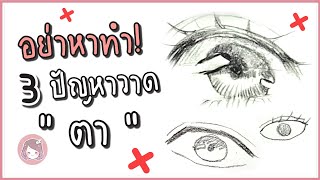 TOP 3 MISTAKES มือใหม่วาดตา อย่าหาทำ! | CTclockwises