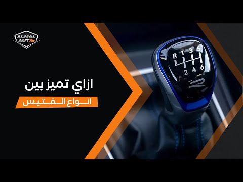Almal Auto تعرف على أنواع الفتيس