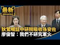 狄鶯喊話中研院「吸收孫安佐」　廖俊智：我們不研究軍火｜#鏡新聞