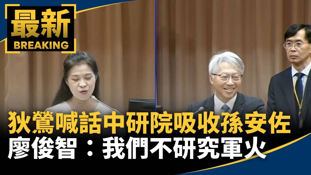 狄鶯喊話中研院「吸收孫安佐」　廖俊智：我們不研究軍火｜#鏡新聞