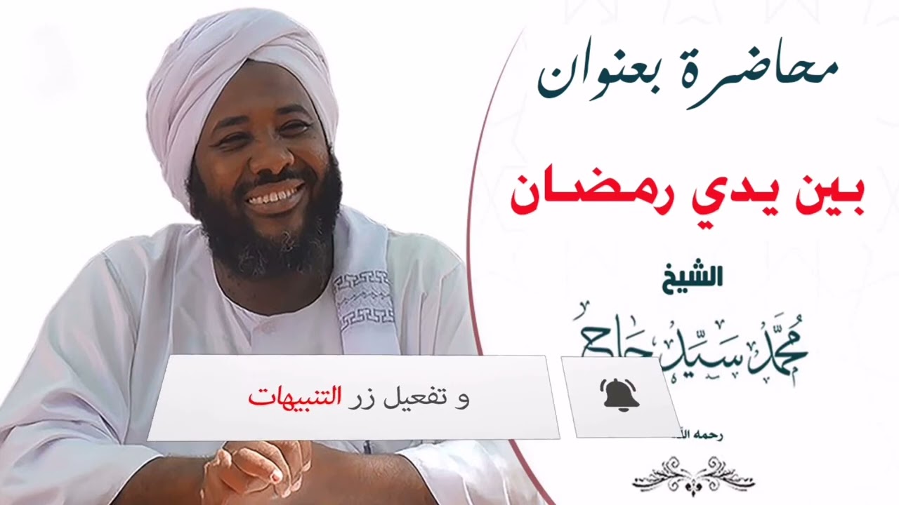 محاضرة لازم تسمعها قبل رمضان || بعنوان بين يدي رمضان || الشيخ محمد سيد حاج