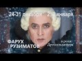 &quot;Щелкунчик&quot; в Эрмитажном театре. Фарух Рузиматов в роли Дроссельмейера.