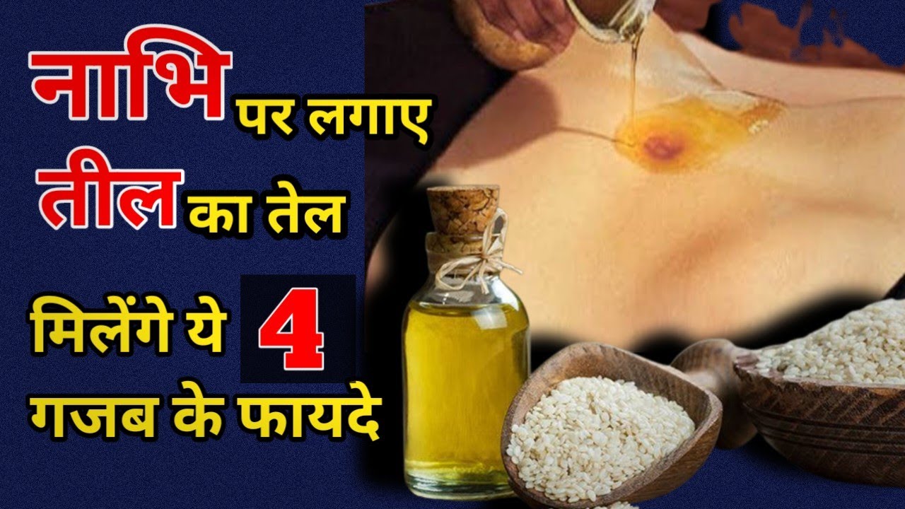 Nabhi me til ka tel lagane ke fayde Nabhi me tel lagane se kya fayda