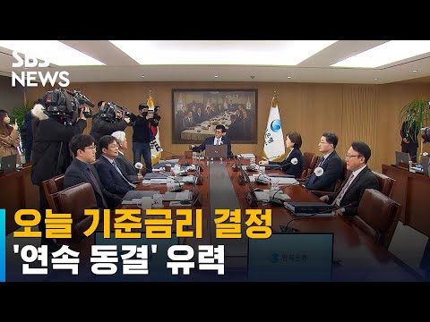 한국은행 금통위 오늘 기준금리 결정 연속 동결 유력 SBS 