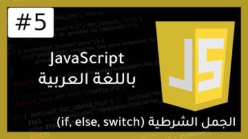 دورة JavaScript | شرح مفصل للجمل الشرطية (if, else, switch) مع أمثلة #5