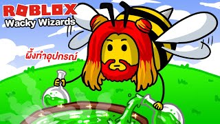 Roblox : Wacky Wizards #11 วัยรุ่นทำอุปกรณ์ กับ น้ำผึ้งสุดหรรษาของเขา 🐝 !!!
