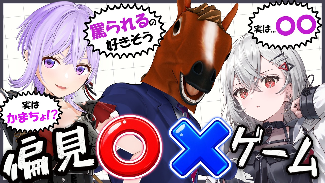 【大偏見】偏見〇×ゲーム それ、偏見ですか?事実ですか?【朝ノ瑠璃×ばあちゃる×巫てんり】