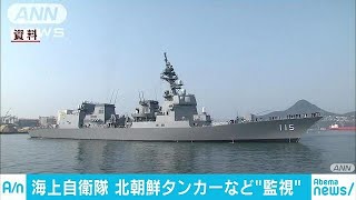 海自艦が北朝鮮の密輸船監視　米国などと情報共有(18/01/14)