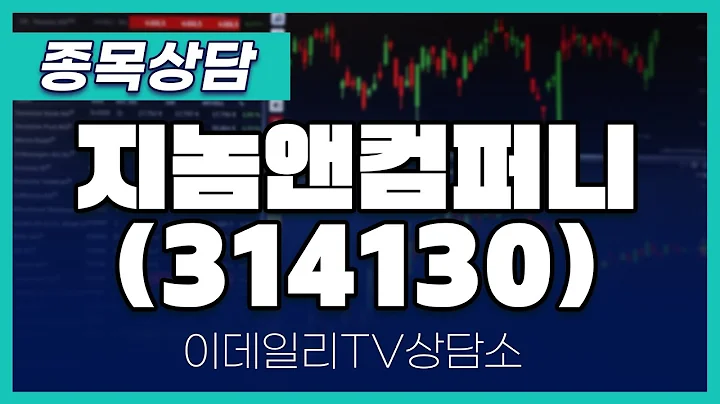 지놈앤컴퍼니(314130) - 종목상담 황민혁 멘토 (20240603)