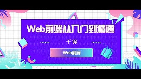 千锋Web前端教程：1 前言 H5行业介绍