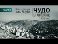 Чудо в Ливане, 1953 год ᴴᴰ - Шейх Мухаммад аль-Якуби  | www.azan.kz