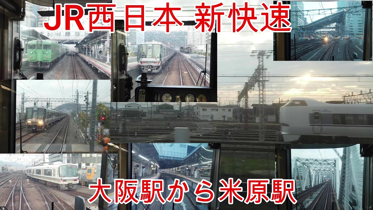 大阪 駅 から 米原 駅