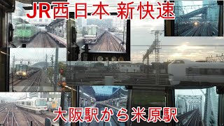 【鉄道】新快速 JR西日本 大阪駅から米原駅