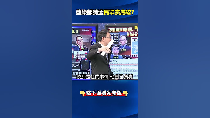 露馬腳？#柯文哲 拉高姿態向藍綠叫牌反被猜透？ 黃：從兩黨回應看出白營底線！？ @ebcCTime #shorts