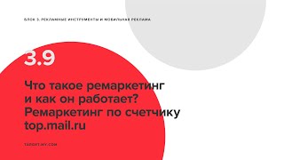 3.9 Что такое ремаркетинг и как он работает. Ремаркетинг по счетчику top.mail.ru