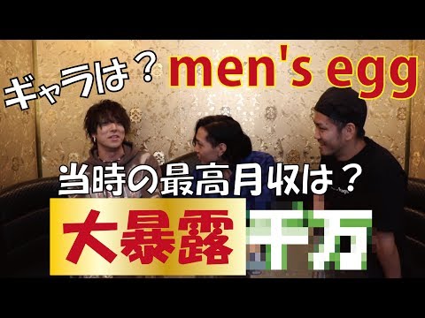 【men's egg】メンエグモデルの最高月収は？【山田ジェームス武（たけぞー）】#後編