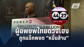 ผู้อพยพจากไทยป่วยมะเร็ง ถูกแจ็กพอต “พาวเวอร์บอล” 46,700 ลบ. | ข่าวต่างประเทศ | PPTV Online