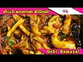 சிப்பி காளான் கிரேவி | Oyster Mushroom Gravy | Chippi Kalan Kulambu | Gobi Samayal