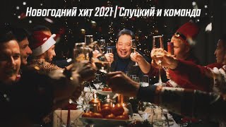 Новогодний хит 2021 | Слуцкий и команда