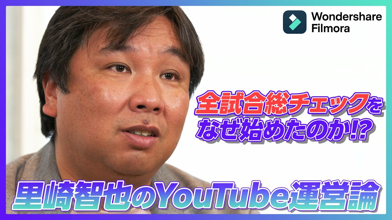 里崎智也のYouTube運営論】「全試合総チェックをなぜ始めたのか