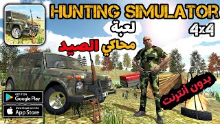 تنزيل وتجربه لعبه محاكي الصيد Hunting Simulator نزلها على الاندرويد والايفون تعمل بدون انترنت #العاب screenshot 5