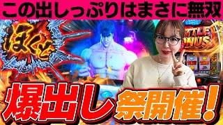 【スマスロ北斗の拳】北斗神拳を極めた女水瀬！トキ無双に驚愕！？【水瀬美香の日曜日】＃58 #スマスロ #スロット #水瀬美香