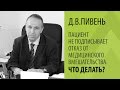 Д.В.ПИВЕНЬ: Пациент не подписывает отказ от медицинского вмешательства. Что делать?