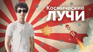 Космические лучи