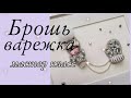 Брошь ВАРЕЖКА❄/ПРОДОЛЖАЕМ собирать нашу брошь/сет из двух брошей/Bead Brooch MITTENS❄ #броши #бисер