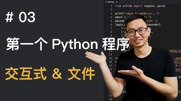 03: 第一个Python程序 | 交互式&文件 | 零基础学Python