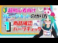 01 🔰 【超初心者向け】 ガレージキットの作り方を解説その1【 商品確認 パーツチェック】