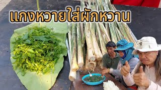 แกงหวายใส่ผักหวานป่า ใส่ฮอดไข่มดแดง แนวกินอาหารบ้านป่าแซบคักอิหลีเด้อ