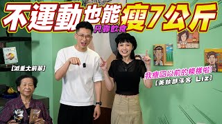 不用運動也能減7公斤｜讓知名美妝部落客全瘦脂肪｜怎麼做到的？！營養師幫你瘦Ep.1  Ft.Liz荔枝兒 [送你營養瘦]