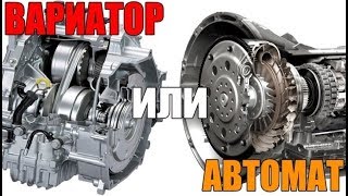 Автомат или вариатор - что лучше? Надежность, неисправности, ресурс, плюсы и минусы