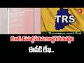 టి ఆర్ ఎస్ పార్టీ పేరును రిజిస్టర్ చేయవద్దని ఈసీకి లేఖ.. | EC Urged Not to Register TRS Party Name
