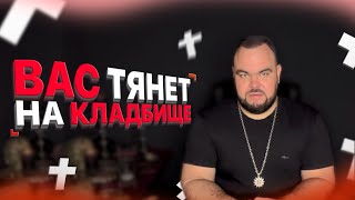 Как понять что вас тянет на кладбище? | Выпуск 77 | Сергей Кобзарь