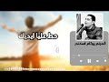 ترنيمة حط علي ايديك يوثام اسكندر